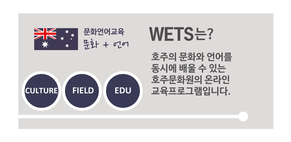 호주문화원_wets_02